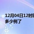 12月04日12时四川达州今日疫情通报及达州疫情患者累计多少例了