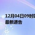 12月04日09时四川广安疫情最新通报详情及广安目前疫情最新通告