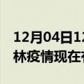 12月04日12时广西桂林疫情新增多少例及桂林疫情现在有多少例