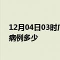 12月04日03时广西玉林疫情最新公布数据及玉林疫情现有病例多少