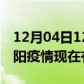 12月04日12时河南南阳疫情新增多少例及南阳疫情现在有多少例