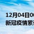 12月04日00时湖北宜昌累计疫情数据及宜昌新冠疫情累计多少人