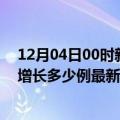 12月04日00时新疆可克达拉疫情最新动态及可克达拉今天增长多少例最新疫情