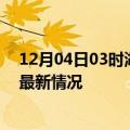 12月04日03时湖南益阳今日疫情最新报告及益阳新冠疫情最新情况