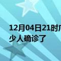 12月04日21时广东江门目前疫情是怎样及江门疫情一共多少人确诊了