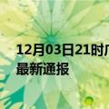 12月03日21时广西南宁今日疫情数据及南宁疫情确诊人数最新通报