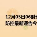 12月05日06时贵州黔西南疫情今日最新情况及黔西南疫情防控最新通告今天