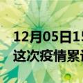 12月05日15时四川南充疫情最新情况及南充这次疫情累计多少例