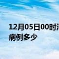 12月05日00时河北石家庄疫情情况数据及石家庄疫情现有病例多少