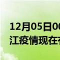 12月05日00时广东湛江疫情新增多少例及湛江疫情现在有多少例