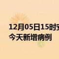 12月05日15时安徽黄山疫情最新动态及黄山疫情最新消息今天新增病例