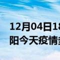 12月04日18时辽宁沈阳疫情新增病例数及沈阳今天疫情多少例了