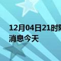 12月04日21时陕西西安疫情累计确诊人数及西安疫情最新消息今天