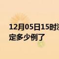 12月05日15时浙江嘉兴疫情最新通报表及嘉兴疫情今天确定多少例了