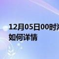 12月05日00时海南文昌最新疫情通报今天及文昌疫情现状如何详情