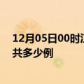 12月05日00时江西萍乡疫情情况数据及萍乡疫情到今天总共多少例