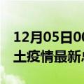 12月05日00时江西鹰潭疫情最新数量及鹰潭土疫情最新总共几例