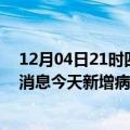 12月04日21时四川内江疫情今日最新情况及内江疫情最新消息今天新增病例