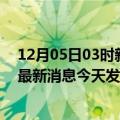 12月05日03时新疆阿拉尔最新疫情情况数量及阿拉尔疫情最新消息今天发布