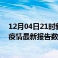 12月04日21时新疆图木舒克疫情最新数据消息及图木舒克疫情最新报告数据