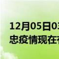 12月05日03时宁夏吴忠疫情新增多少例及吴忠疫情现在有多少例