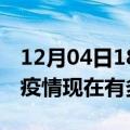 12月04日18时山西长治疫情最新情况及长治疫情现在有多少例