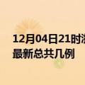 12月04日21时浙江嘉兴疫情最新数据消息及嘉兴本土疫情最新总共几例