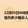 12月05日06时新疆石河子疫情今天多少例及石河子最新疫情共多少确诊人数