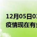 12月05日03时浙江嘉兴疫情最新情况及嘉兴疫情现在有多少例