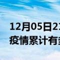 12月05日21时新疆双河疫情病例统计及双河疫情累计有多少病例