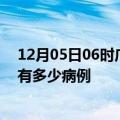 12月05日06时广西柳州疫情最新状况今天及柳州疫情累计有多少病例