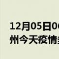 12月05日06时浙江湖州疫情新增病例数及湖州今天疫情多少例了