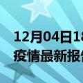 12月04日18时海南屯昌最新发布疫情及屯昌疫情最新报告数据