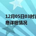 12月05日03时吉林延边疫情最新通报表及延边疫情最新消息详细情况