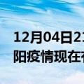 12月04日21时四川德阳疫情新增多少例及德阳疫情现在有多少例