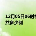 12月05日06时福建泉州疫情情况数据及泉州疫情到今天总共多少例