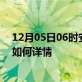 12月05日06时安徽铜陵最新疫情通报今天及铜陵疫情现状如何详情