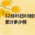 12月05日03时广西防城港疫情情况数据及防城港这次疫情累计多少例