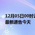 12月05日00时云南德宏疫情今日最新情况及德宏疫情防控最新通告今天