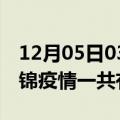 12月05日03时辽宁盘锦疫情今天多少例及盘锦疫情一共有多少例