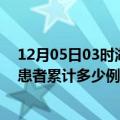 12月05日03时湖北神农架最新疫情确诊人数及神农架疫情患者累计多少例了