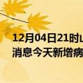 12月04日21时山东东营疫情今日最新情况及东营疫情最新消息今天新增病例