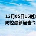 12月05日15时湖北神农架疫情今日最新情况及神农架疫情防控最新通告今天