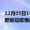 12月05日15时安徽合肥目前疫情是怎样及合肥新冠疫情最新情况