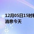 12月05日15时新疆伊犁疫情累计确诊人数及伊犁疫情最新消息今天