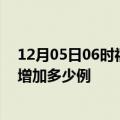 12月05日06时福建南平最新疫情情况数量及南平疫情今天增加多少例