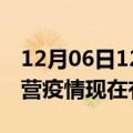 12月06日12时山东东营疫情新增多少例及东营疫情现在有多少例