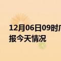 12月06日09时广东佛山疫情今天多少例及佛山疫情最新通报今天情况