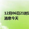 12月06日21时辽宁营口疫情累计确诊人数及营口疫情最新消息今天