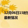 12月06日15时安徽阜阳今日疫情最新报告及阜阳新冠疫情最新情况